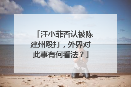 汪小菲否认被陈建州殴打，外界对此事有何看法？