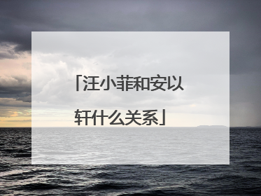 汪小菲和安以轩什么关系