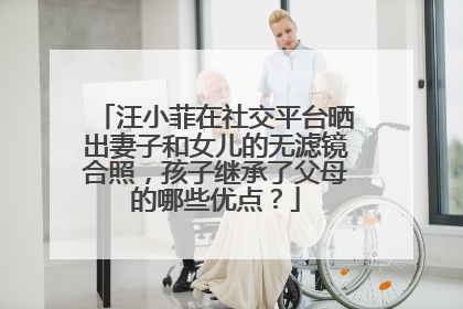 汪小菲在社交平台晒出妻子和女儿的无滤镜合照，孩子继承了父母的哪些优点？