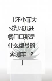 汪小菲大S携周迅进餐门口那是什么型号的奔驰车 ?