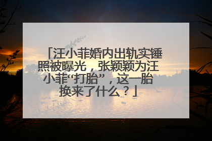 汪小菲婚内出轨实锤照被曝光,张颖颖为汪小菲“打胎”,这一胎换来了什么?