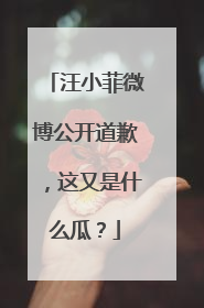汪小菲微博公开道歉，这又是什么瓜？