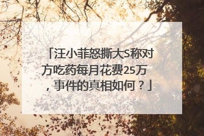 汪小菲怒撕大S称对方吃药每月花费25万,事件的真相如何?