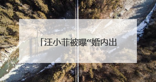 汪小菲被曝“婚内出轨”多名女子,汪小菲有多么的风流成性?