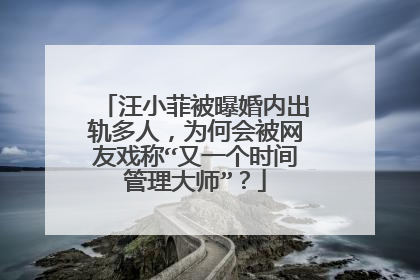 汪小菲被曝婚内出轨多人，为何会被网友戏称“又一个时间管理大师”？