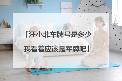 汪小菲车牌号是多少 我看着应该是军牌吧