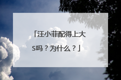 汪小菲配得上大S吗?为什么?