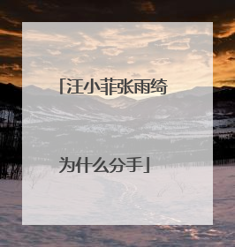 汪小菲张雨绮为什么分手