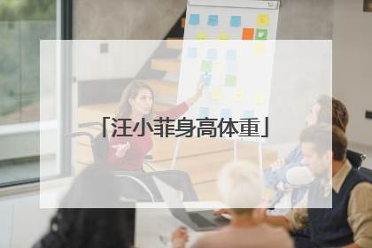 汪小菲身高体重