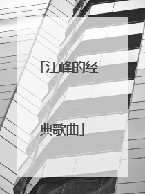 汪峰的经典歌曲