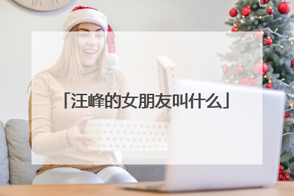 汪峰的女朋友叫什么