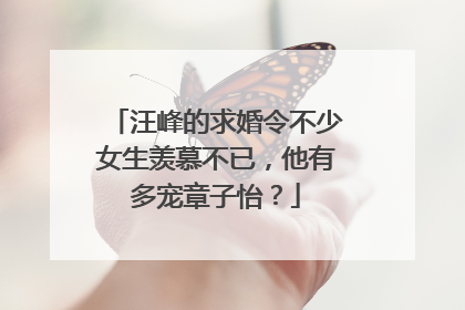 汪峰的求婚令不少女生羡慕不已,他有多宠章子怡?