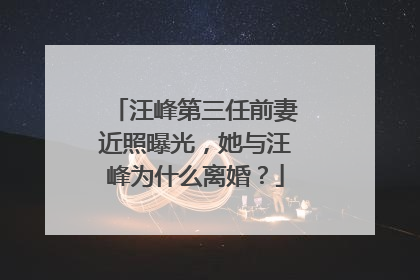 汪峰第三任前妻近照曝光，她与汪峰为什么离婚？