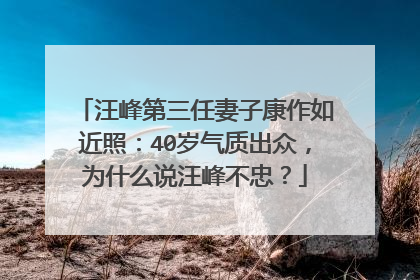汪峰第三任妻子康作如近照：40岁气质出众，为什么说汪峰不忠？