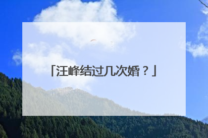 汪峰结过几次婚？