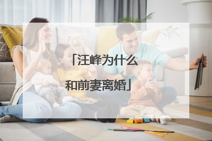 汪峰为什么和前妻离婚