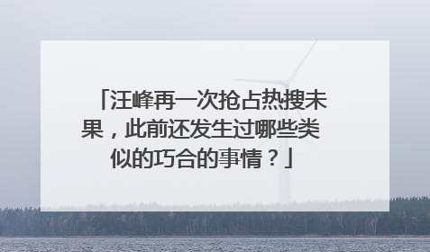 汪峰再一次抢占热搜未果，此前还发生过哪些类似的巧合的事情？