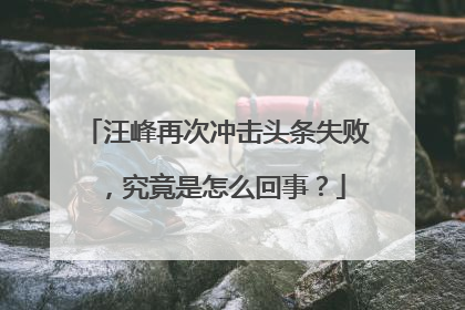 汪峰再次冲击头条失败,究竟是怎么回事?