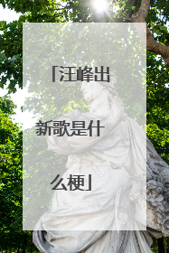 汪峰出新歌是什么梗