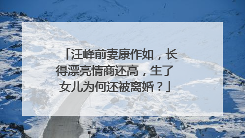 汪峰前妻康作如,长得漂亮情商还高,生了女儿为何还被离婚?