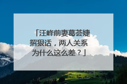 汪峰前妻葛荟婕撂狠话，两人关系为什么这么差？