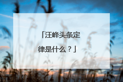 汪峰头条定律是什么?