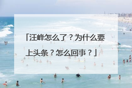汪峰怎么了?为什么要上头条?怎么回事?