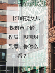 汪峰携女儿探班章子怡,捏肩、献吻甜到爆,你怎么看?