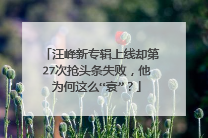 汪峰新专辑上线却第27次抢头条失败，他为何这么“衰”？