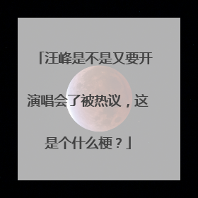 汪峰是不是又要开演唱会了被热议,这是个什么梗?