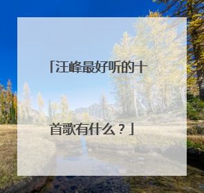 汪峰最好听的十首歌有什么?