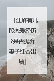 汪峰有几段恋爱经历?是否抛弃妻子红杏出墙