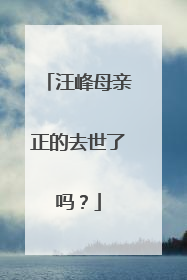 汪峰母亲正的去世了吗?