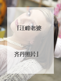 汪峰老婆齐丹照片