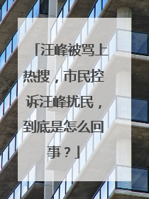 汪峰被骂上热搜，市民控诉汪峰扰民，到底是怎么回事？