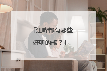 汪峰都有哪些好听的歌?