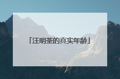 汪明荃的真实年龄