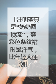 汪明荃真是“奶奶圈顶流”,穿彩色条纹裙时髦洋气,比年轻人还潮