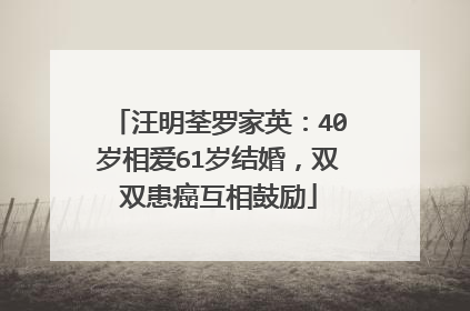 汪明荃罗家英:40岁相爱61岁结婚,双双患癌互相鼓励