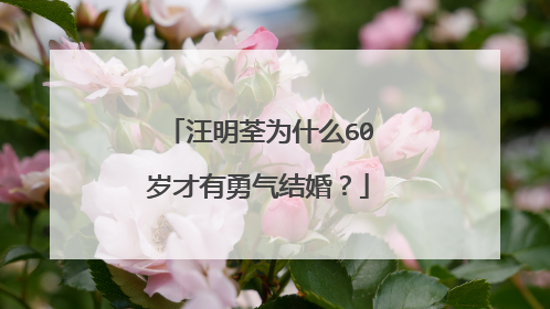 汪明荃为什么60岁才有勇气结婚?