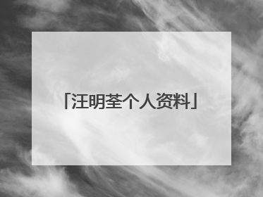 汪明荃个人资料