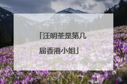 汪明荃是第几届香港小姐