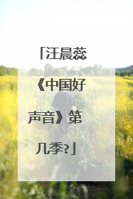 汪晨蕊《中国好声音》第几季?