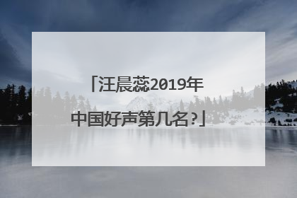 汪晨蕊2019年中国好声第几名?