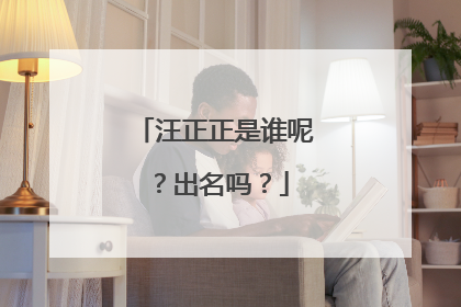 汪正正是谁呢?出名吗?