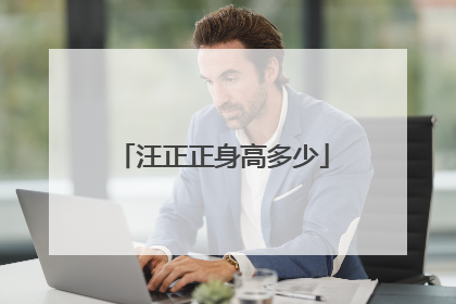 汪正正身高多少