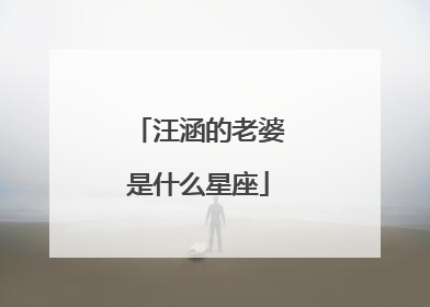 汪涵的老婆是什么星座