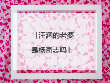 汪涵的老婆是杨奇志吗