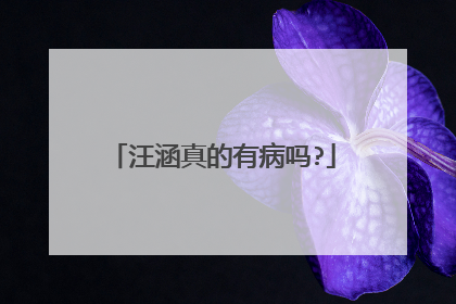 汪涵真的有病吗?