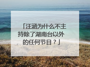 汪涵为什么不主持除了湖南台以外的任何节目？